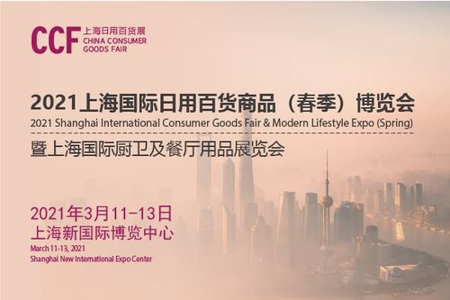 2021上海国际日用百货商品春季博览会